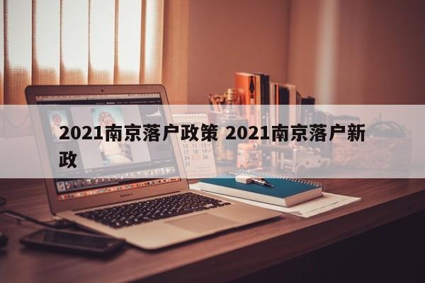 2021南京落户政策 2021南京落户新政
