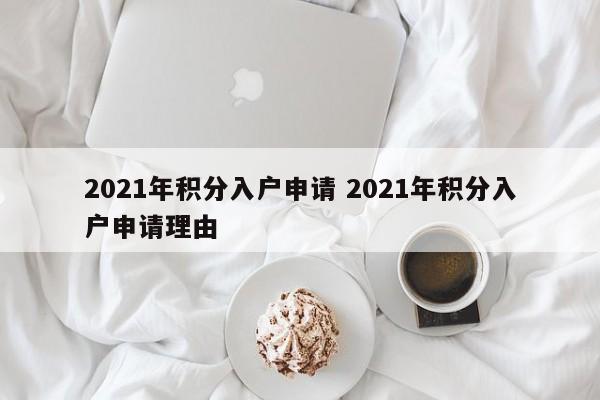2021年积分入户申请 2021年积分入户申请理由